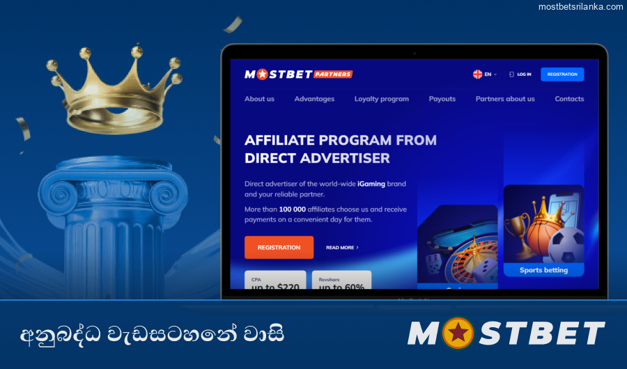 Mostbet අනුබද්ධ වැඩසටහනේ වාසි සහ ප්රතිලාභ