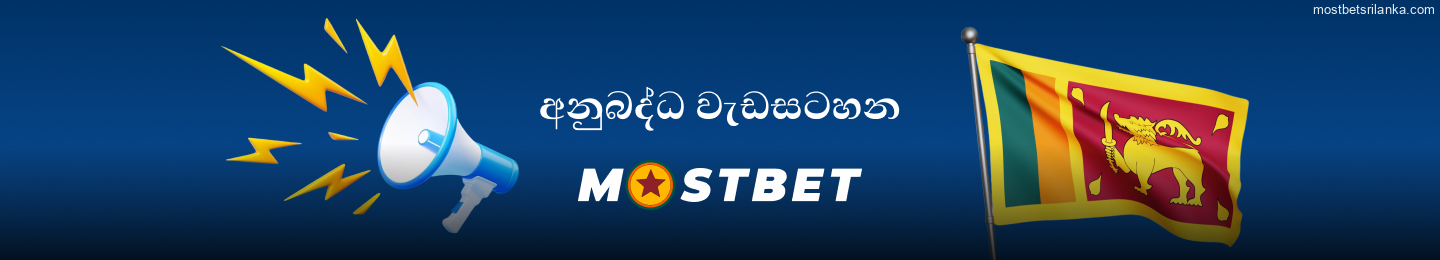 ශ්රී ලංකාවේ ක්රීඩකයින් සඳහා Mostbet අනුබද්ධ වැඩසටහන