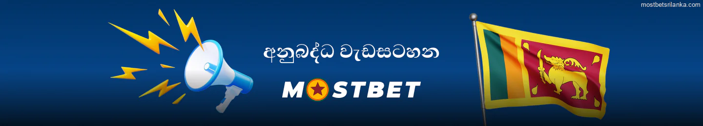 ශ්රී ලංකාවේ ක්රීඩකයින් සඳහා Mostbet අනුබද්ධ වැඩසටහන