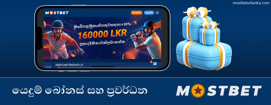 Mostbet ශ්රී ලංකා යෙදුමේ ප්රසාද දීමනා සහ ප්රවර්ධන