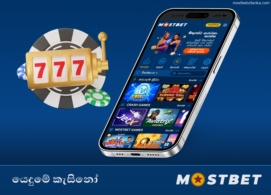 Mostbet යෙදුමේ කැසිනෝ ක්රීඩා කරන්න