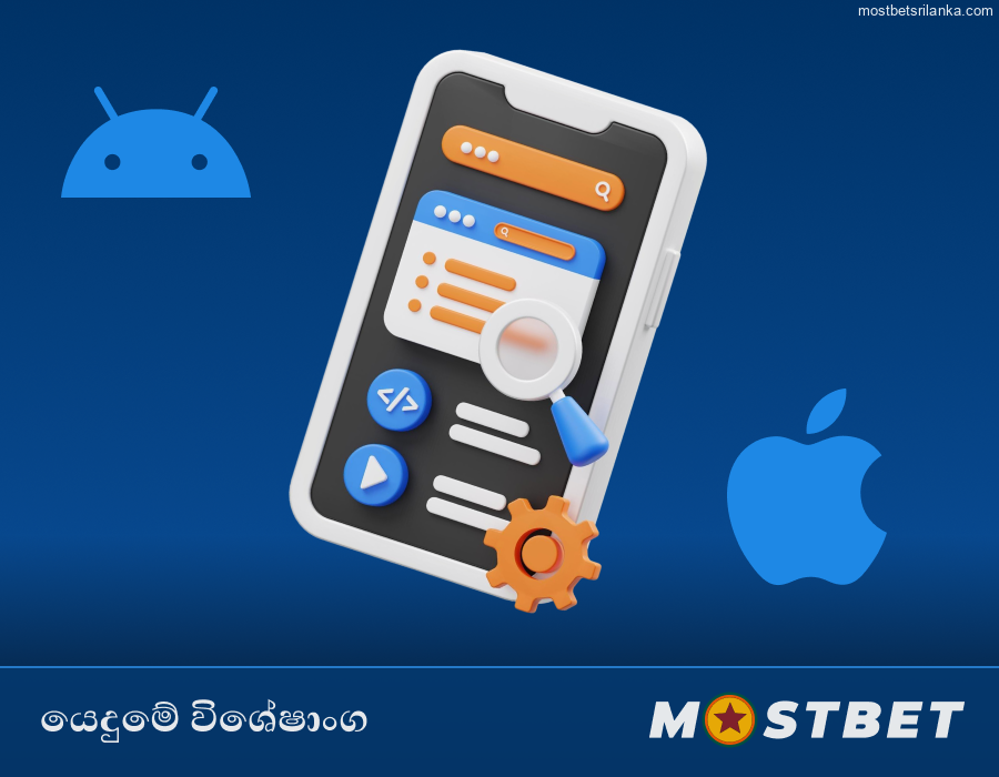 Mostbet ශ්රී ලංකා යෙදුමේ ප්රධාන විශේෂාංග