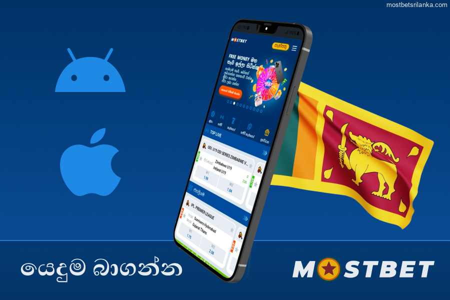 ශ්රී ලංකා ක්රීඩකයින් සඳහා Mostbet යෙදුම බාගන්න