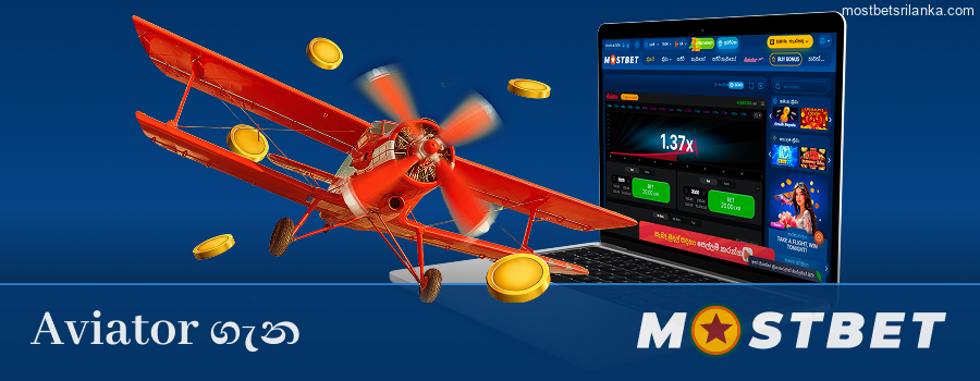 Mostbet හි Aviator ක්රීඩාව ගැන දැනගන්න