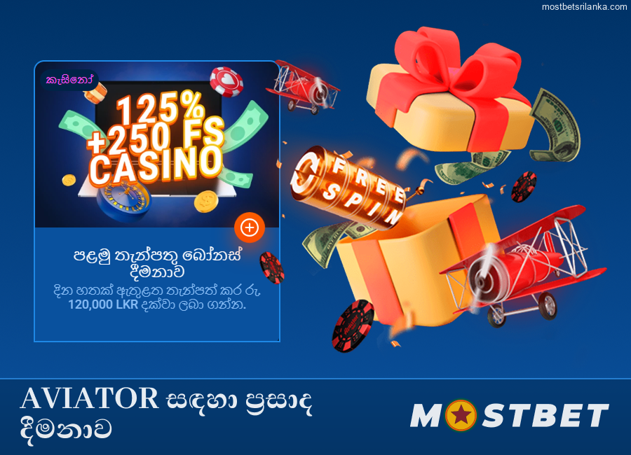 Mostbet හි Aviator ක්රීඩාව සඳහා ප්රසාද දීමනාව.