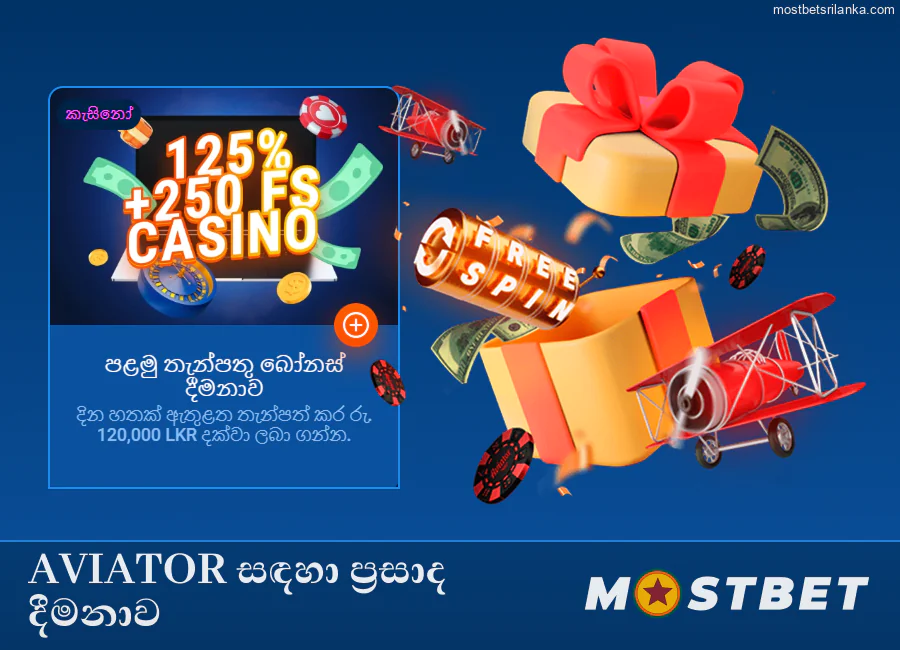 Mostbet හි Aviator ක්රීඩාව සඳහා ප්රසාද දීමනාව.