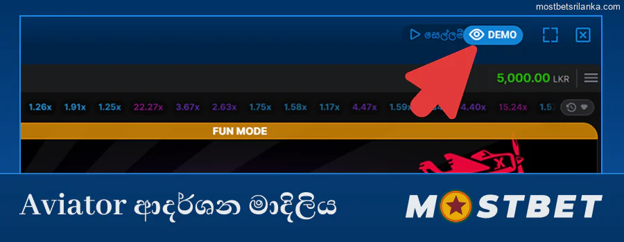 Mostbet හි Aviator ආදර්ශන ආකාරය ක්රීඩා කරන්න
