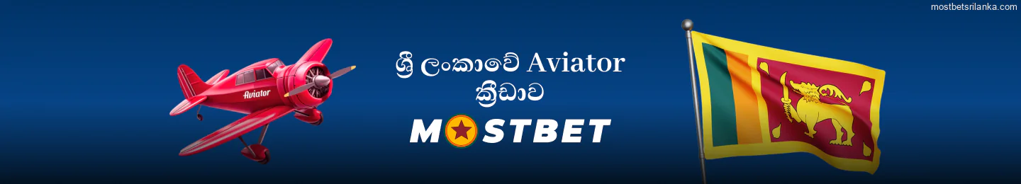 ශ්රී ලංකාවේ Mostbet Aviator ක්රීඩාව ක්රීඩා කරන්න