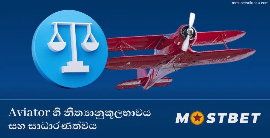 Mostbet Aviator ක්රීඩාවේ නීත්යානුකූලභාවය සහ සාධාරණත්වය