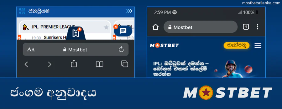 ජංගම බ්‍රව්සරය හරහා Mostbet වෙත පිවිසෙන්න: යෙදුමක් අවශ්‍ය නැත