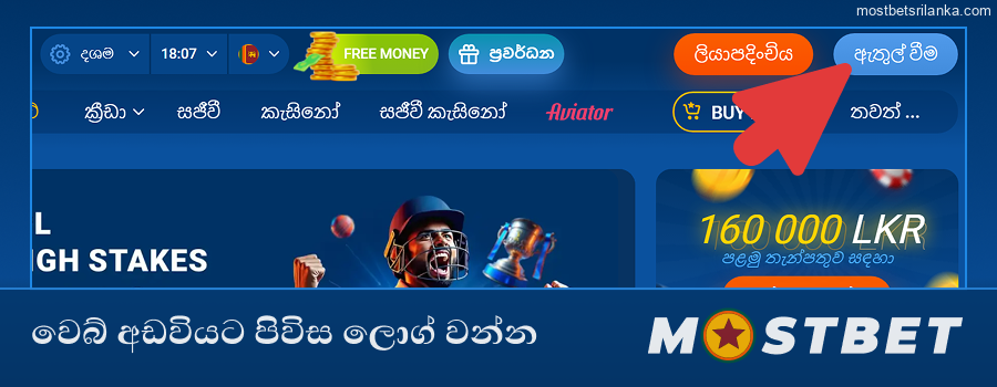 Mostbet වෙබ් අඩවියේ පිවිසෙන්න හෝ ලියාපදිංචි වන්න