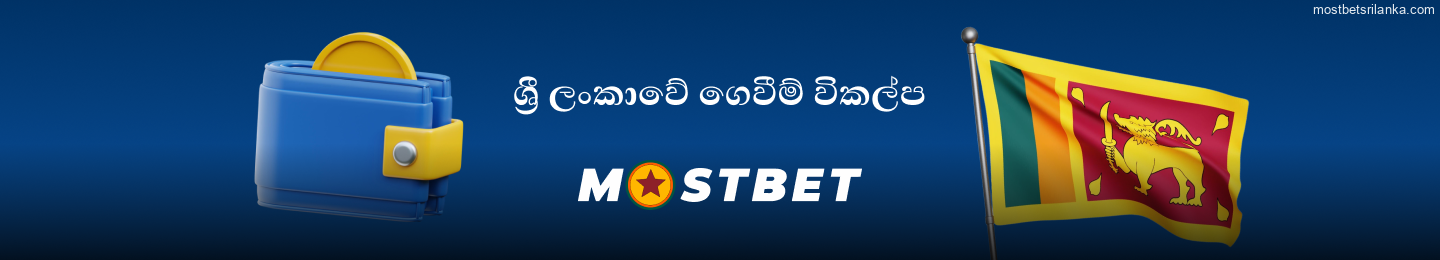 ඔට්ටු ඇල්ලීම සඳහා Mostbet ශ්රී ලංකා ගෙවීම් ක්රම