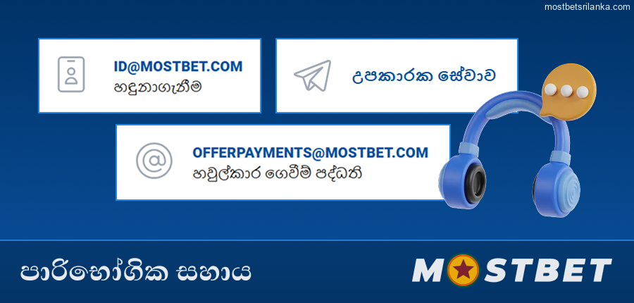 ශ්රී ලාංකික ක්රීඩකයින් සඳහා Mostbet පාරිභෝගික සහාය