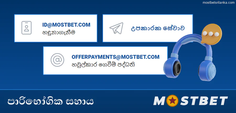 ශ්රී ලාංකික ක්රීඩකයින් සඳහා Mostbet පාරිභෝගික සහාය