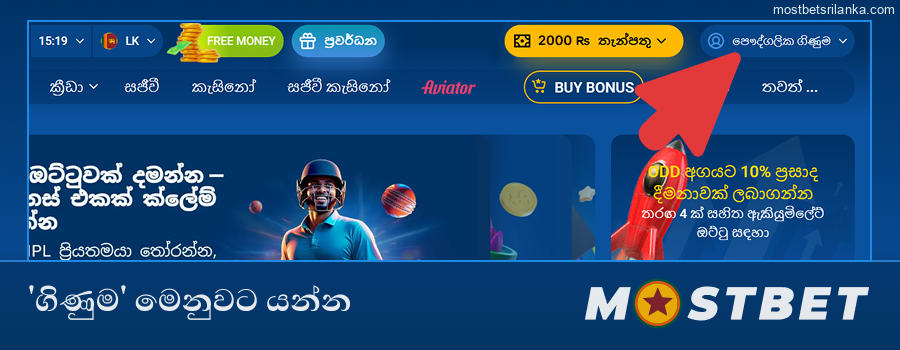 Mostbet හි ඉහළ දකුණේ ඇති 'ගිණුම' මෙනුව විවෘත කරන්න