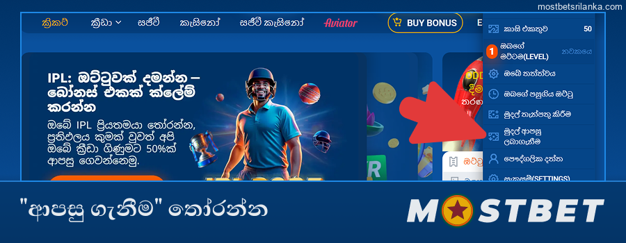 Mostbet මෙනුවේ "මුදල් ආපසු ගැනීම" සොයා තෝරන්න