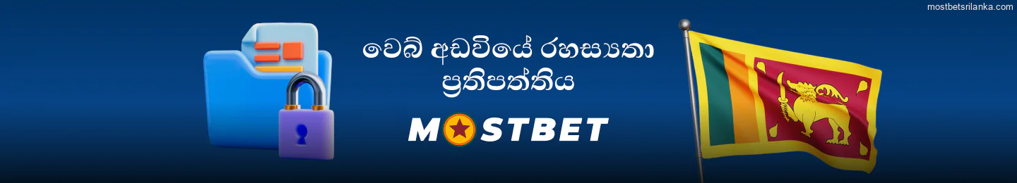 Mostbet ශ්රී ලංකා වෙබ් අඩවියේ රහස්යතා ප්රතිපත්තිය