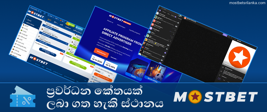 ඔබගේ Mostbet ප්රවර්ධන කේතය මෙතැනින් සොයා ගන්න