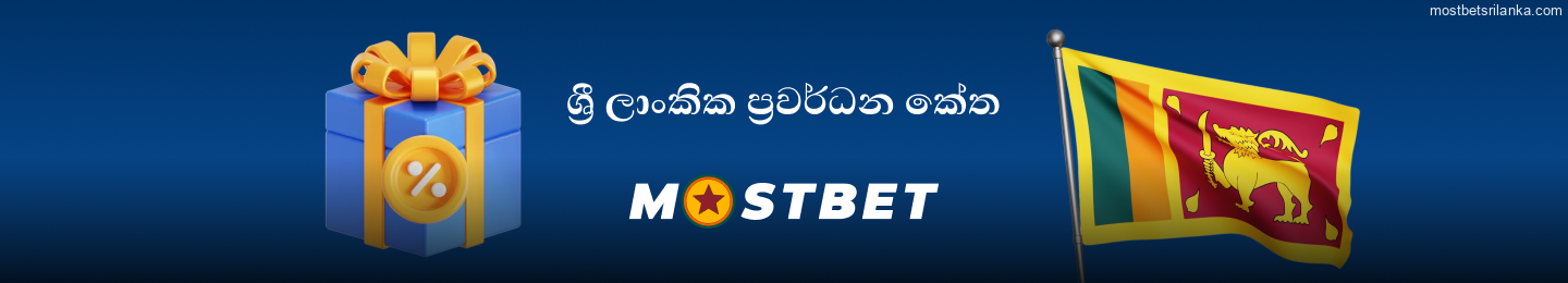 නව සහ පවතින ක්රීඩකයින් සඳහා Mostbet ප්රවර්ධන කේත තිබේ