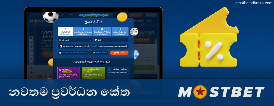 ශ්රී ලංකාව සඳහා නවතම Mostbet ප්රවර්ධන කේත සොයන්න