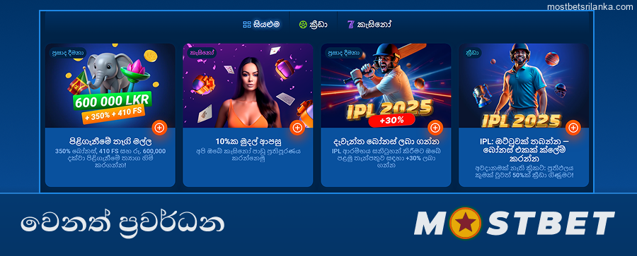 අනෙකුත් Mostbet ශ්රී ලංකා ප්රවර්ධන ගවේෂණය කරන්න