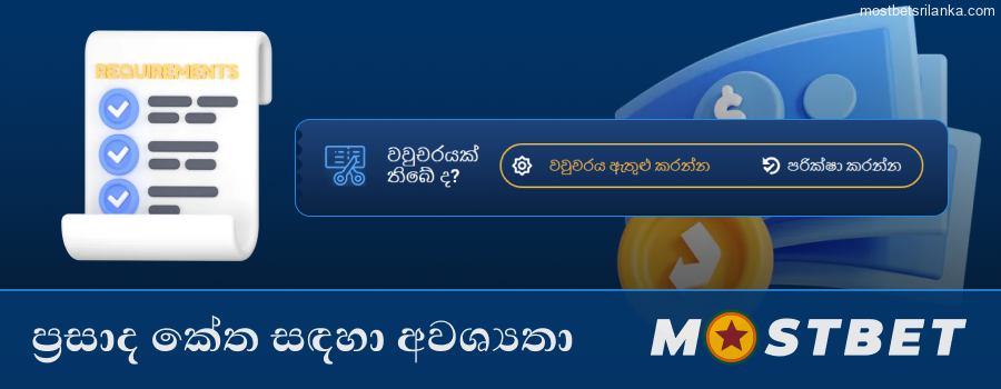 Mostbet ප්රසාද කේත භාවිත අවශ්යතා