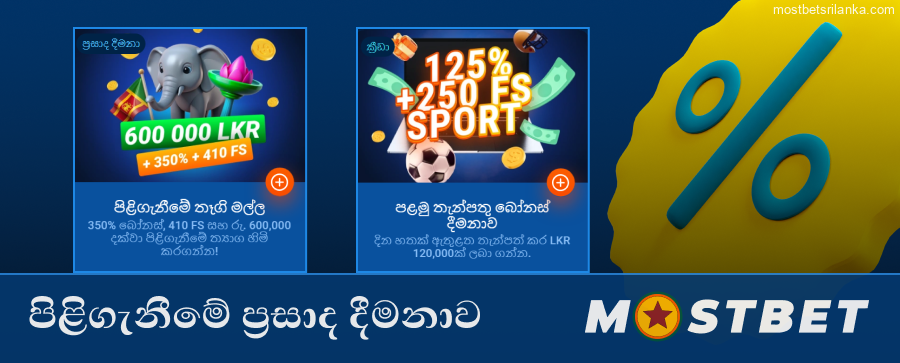නව ක්රීඩකයින් සඳහා ත්යාගශීලී Mostbet සාදර පිළිගැනීමේ ප්රසාද දීමනාව