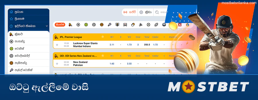 ශ්රී ලංකාවේ Mostbet සමඟ ඔට්ටු ඇල්ලීමේ වාසි