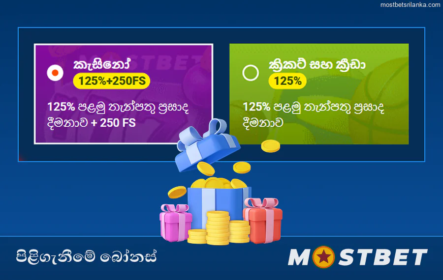 Mostbet ශ්රී ලංකා ලියාපදිංචියෙන් පසු සාදර පිළිගැනීමේ ප්රසාද දීමනා