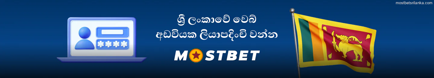 ශ්රී ලාංකික ක්රීඩකයින් සඳහා පහසු Mostbet ලියාපදිංචිය