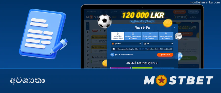ශ්රී ලංකාව සඳහා Mostbet ලියාපදිංචි වීමේ අවශ්යතා