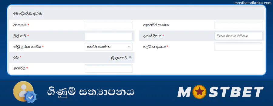 ආරක්ෂිත ඔට්ටු ඇල්ලීම සඳහා ඔබගේ Mostbet ගිණුම සත්යාපනය කරන්න