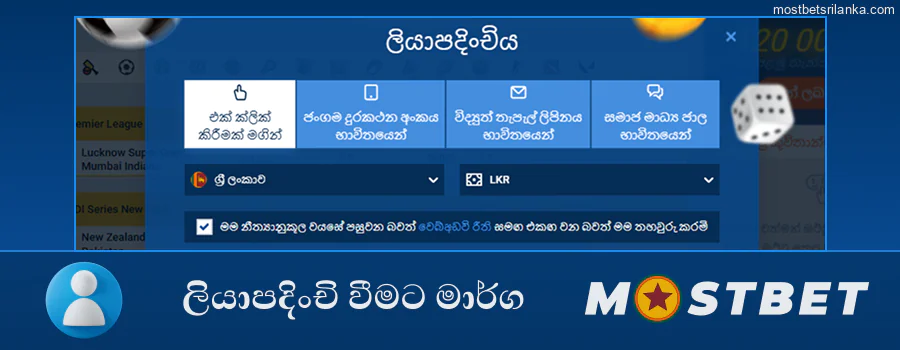ඔබගේ Mostbet ගිණුම ලියාපදිංචි කිරීමට විවිධ ක්රම