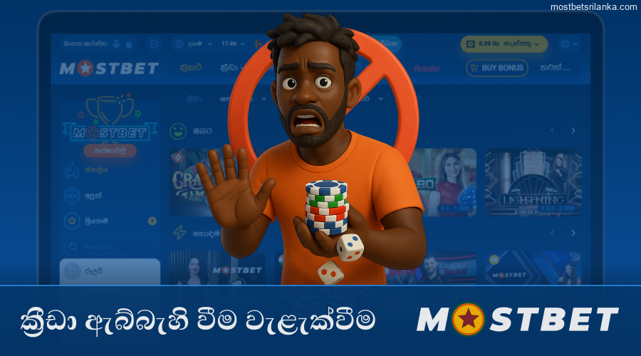 Mostbet ක්රීඩා ඇබ්බැහිය වළක්වන්නේ කෙසේද.