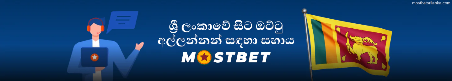ශ්රී ලංකාවේ Mostbet ඔට්ටු අල්ලන්නන් සඳහා සහාය