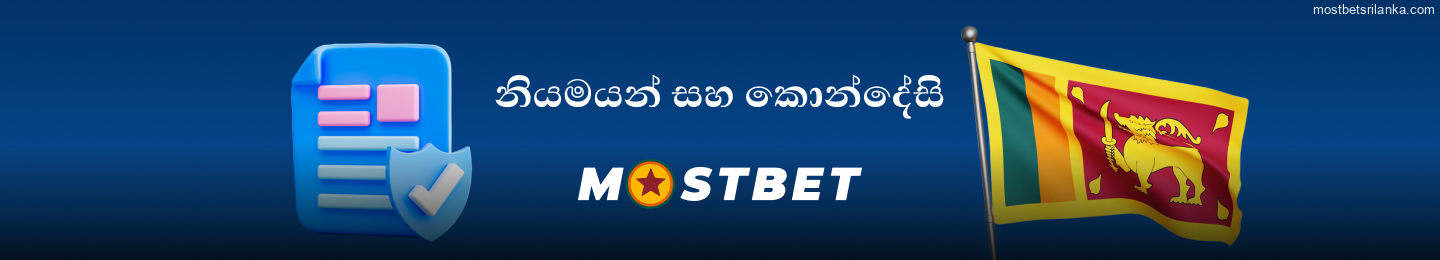 ශ්රී ලංකාවේ Mostbet නියම සහ කොන්දේසි