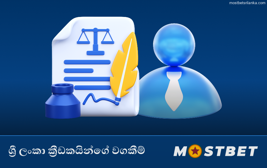 ශ්රී ලංකාවේ Mostbet පරිශීලක වගකීම්